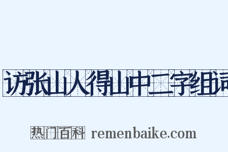 访张山人得山中二字组词是什么意思的图片